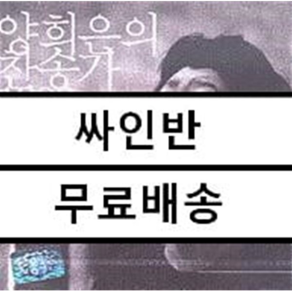 양희은 - 양희은의 찬송가 1999