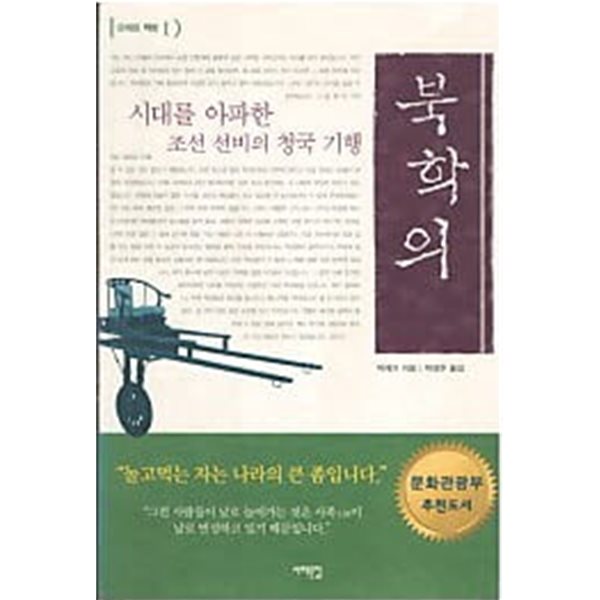 북학의 - 시대를 아파한 조선 선비의 청국 기행