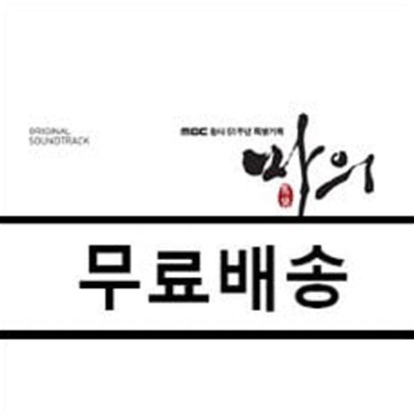 마의 (MBC 드라마) OST