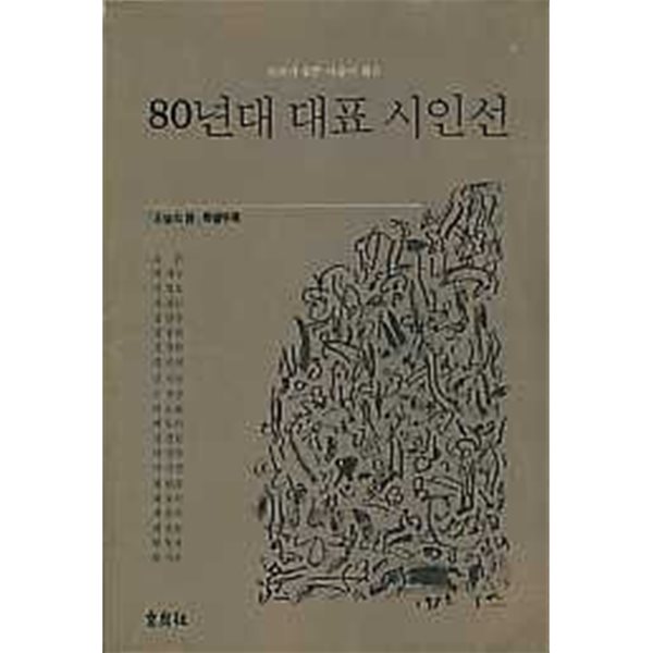 80년대 대표 시인선 (평론가 쉰한 사람이 뽑은)