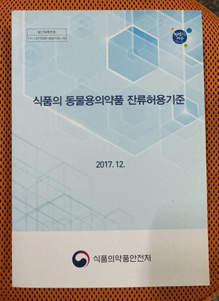 식품의 동물용의약품 잔류허용기준(2017.12)