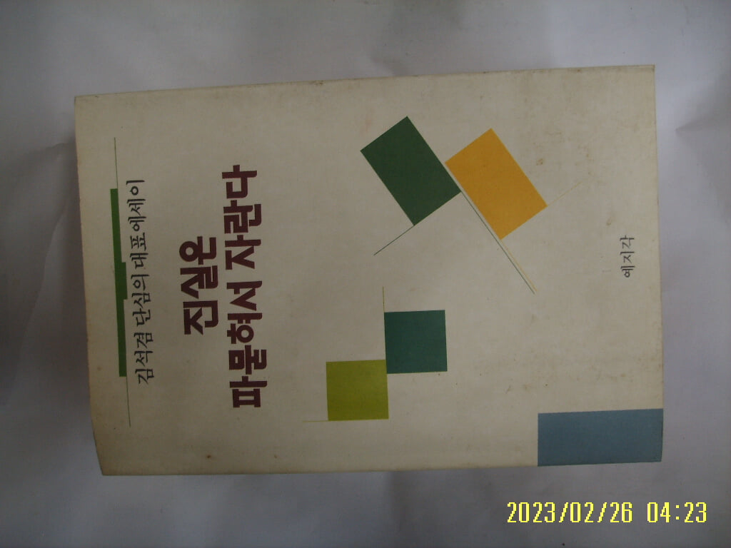 김석겸 에세이 / 예지각 / 진실은 파묻혀서 자란다 -꼭 상세란참조