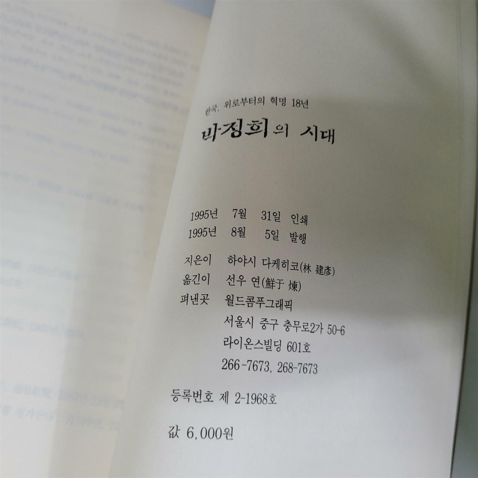 박정희의 시대(한국,위로부터의 혁명 18년)