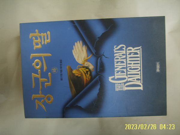 넬슨 드밀. 최수민 옮김 / 동화출판사 / 장군의 딸 (하) -꼭 상세란참조