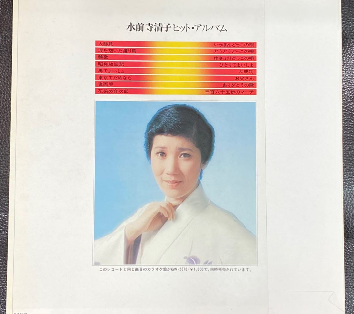 [LP] 스이젠지 키요코 - 水前寺子 - ヒットアルバム LP [일본반]