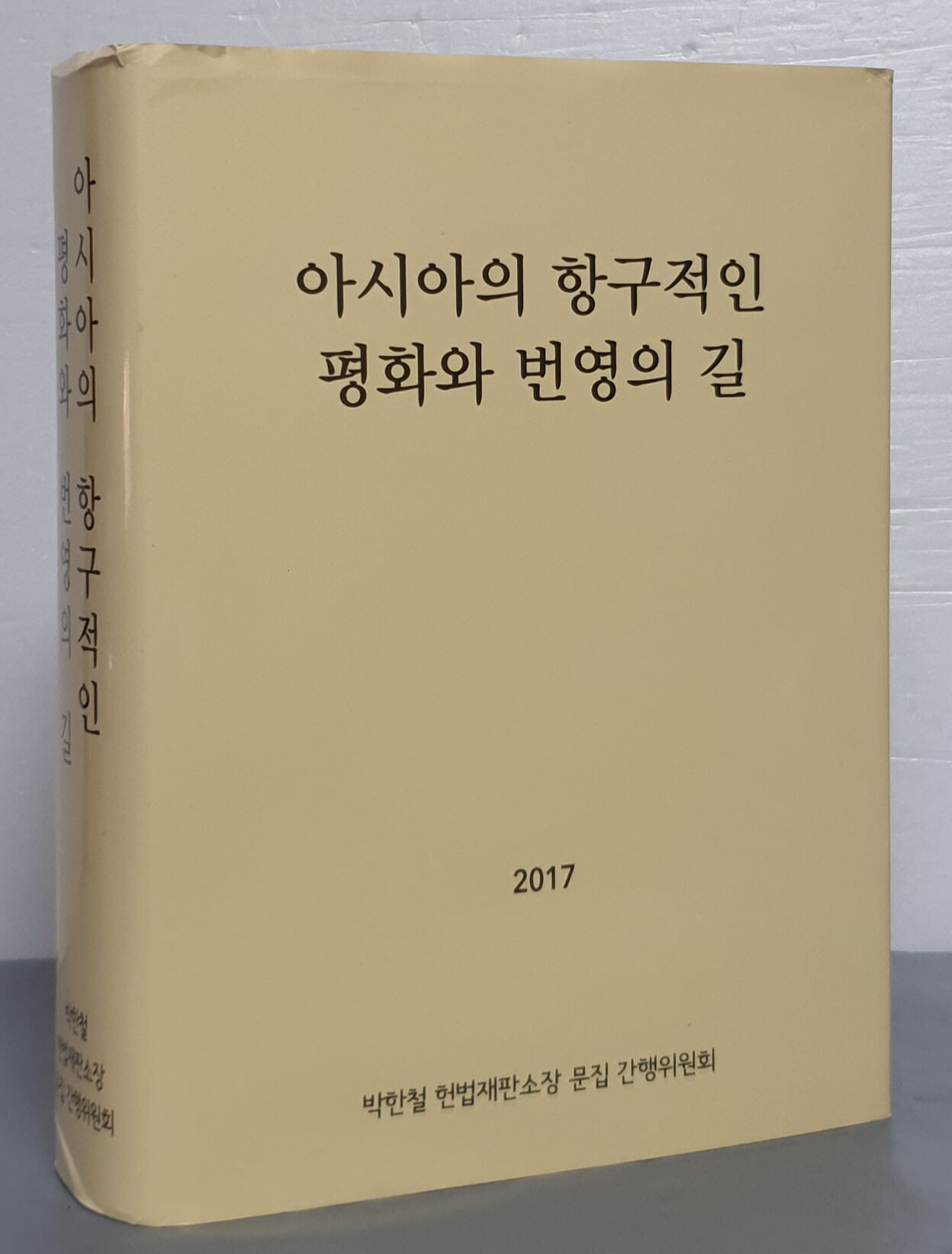 아시아의 항구적인 평화와 번영의 길