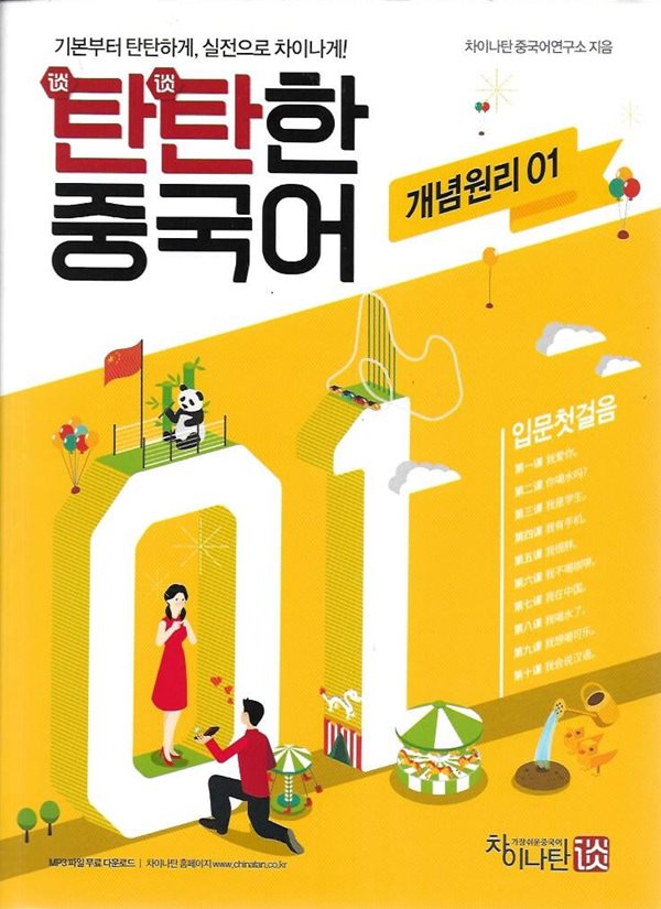 탄탄한 중국어 개념원리(1-15) + 실전활용 (1-15) [전30권]