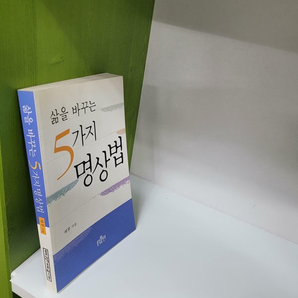 삶을 바꾸는 5가지 명상법