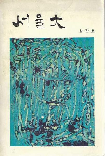 서울대 창간호 (1976) : 서울대학교학도호국단