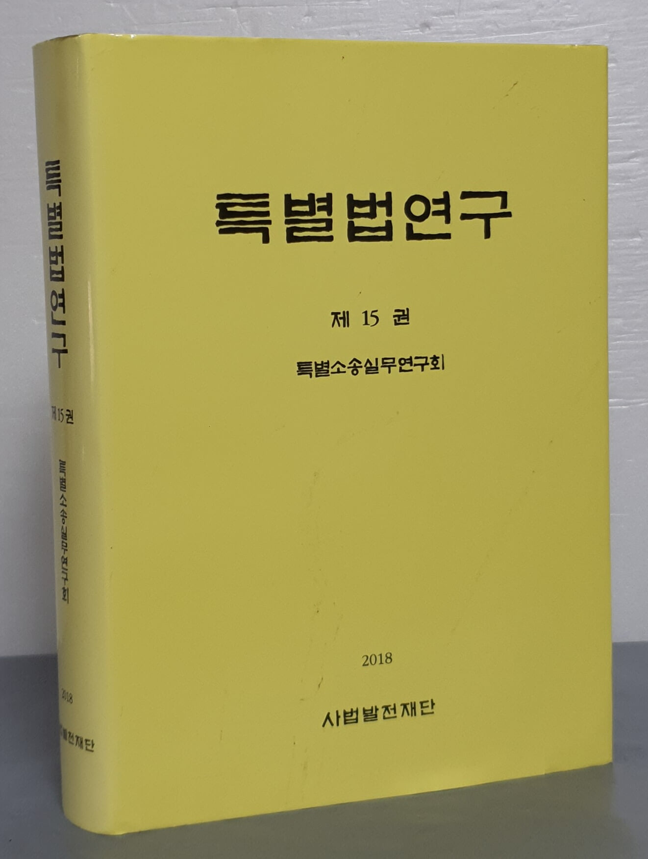 특별법 연구 제15권