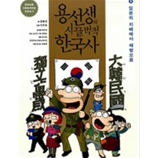 용선생의 시끌벅적 한국사 9