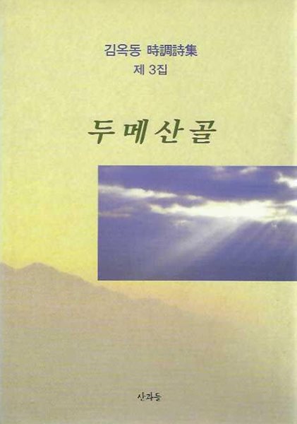 두메산골 : 김옥동 시조시집 제3집 (양장)