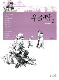 우소탐2 - 우리 소설 탐구 2