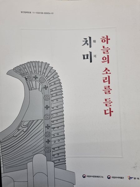 하늘의 소리를 듣다 치미