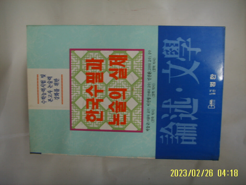 논술문학편집위원회. 박동규 외감수 / 범한 / 논술 문학 한국수필과 논술의 실제 -95년.초판. 꼭 상세란참조