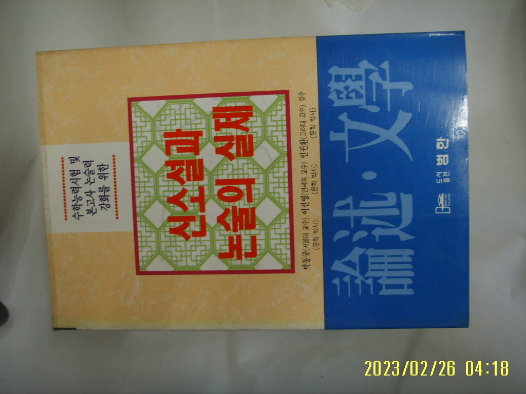 논술문학편집위원회. 박동규 외감수 / 범한 / 논술 문학 신소설과 논술의 실제 -95년.초판. 꼭 상세란참조