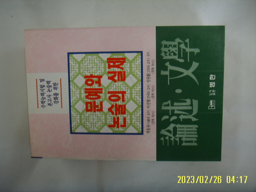 논술문학편집위원회. 박동규 외감수 / 범한 / 논술 문학 문예와 논술의 실제 -95년.초판. 꼭 상세란참조