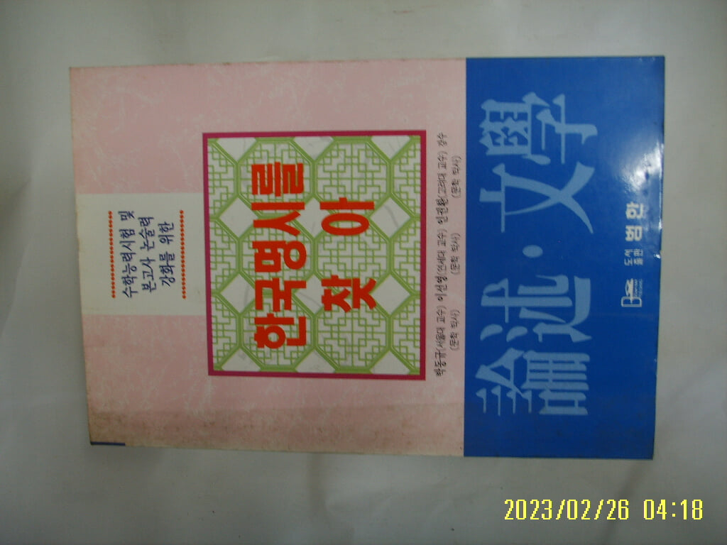 논술문학편집위원회. 박동규 외감수 / 범한 / 논술 문학 한국명시를 찾아 -95년.초판. 꼭 상세란참조