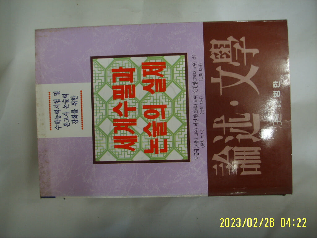 논술문학편집위원회. 박동규 외감수 / 범한 / 논술 문학 세계수필과 논술의 실제 -95년.초판. 꼭 상세란참조