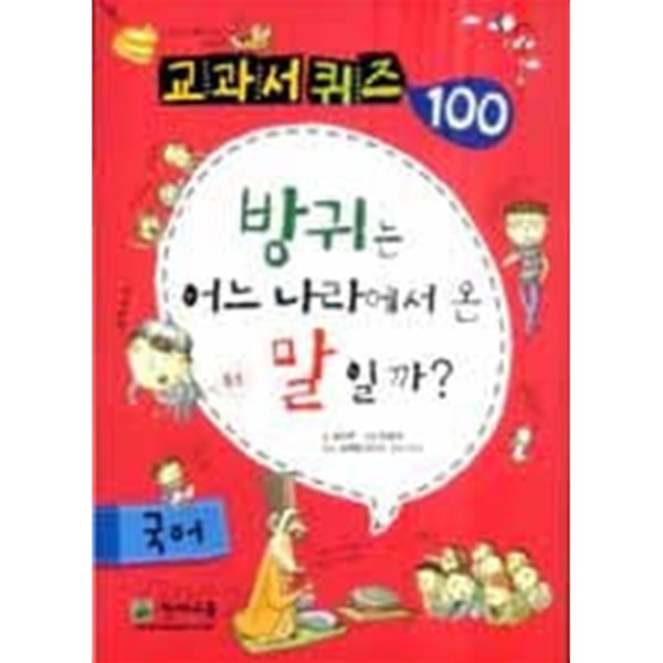 교과서퀴즈 100 국어 - 방귀는 어느 나라에서 온 말일까