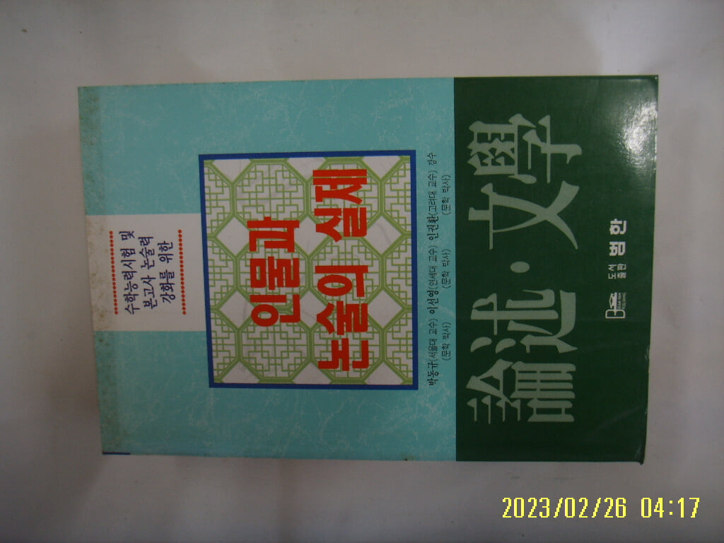 논술문학편집위원회. 박동규 외감수 / 범한 / 논술 문학 인물과 논술의 실제 -95년.초판. 꼭 상세란참조