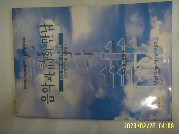 조선우 김원명 엮음 / 부산일보사. 동아대학교 / 음악과 시의 만남 김상훈 시에 의한 창작음악회 -98년.초판.꼭 상세란참조