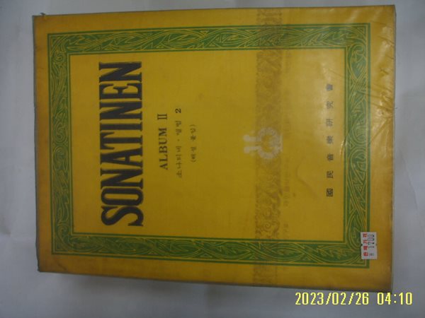 국민음악연구회 / SONATINEN ALBUM 2 소나티네 앨범 2 (해설 붙임) -68년.초판.사진. 꼭 상세란참조