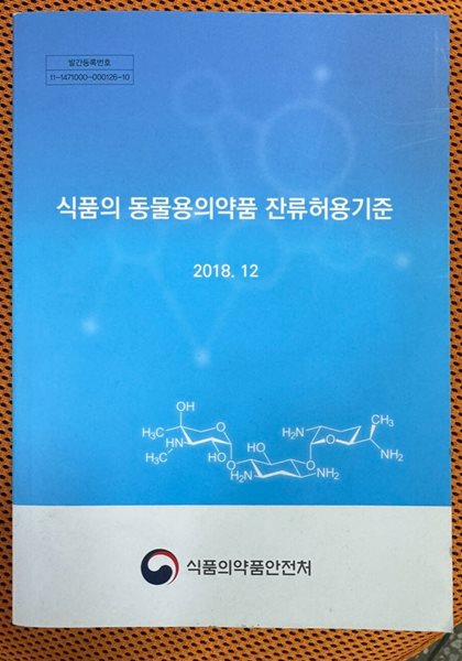 식품의 동물용의약품 잔류허용기준(2018.12)