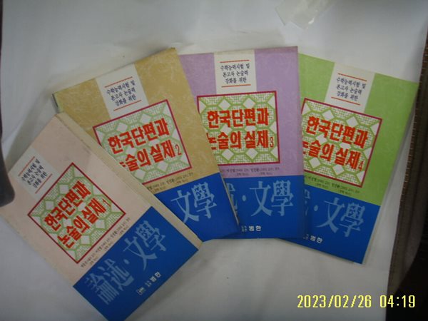 논술문학편집위원회. 박동규 외감수 / 범한 4권/ 논술 문학 한국단편과 논술의 실제 1.2.3.4 -95년.초판. 꼭 상세란참조