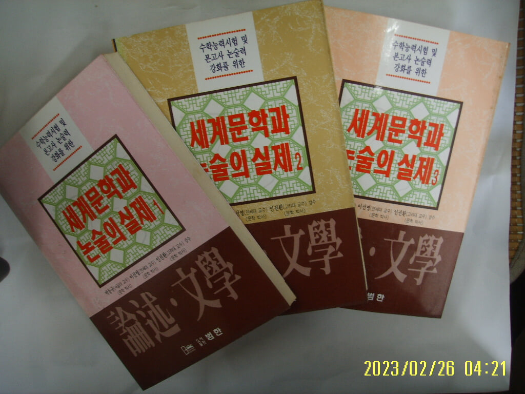 논술문학편집위원회. 박동규 외감수 / 범한 3권/ 논술 문학 세계문학과 논술의 실제 1.2.3 -95년.초판. 꼭 상세란참조