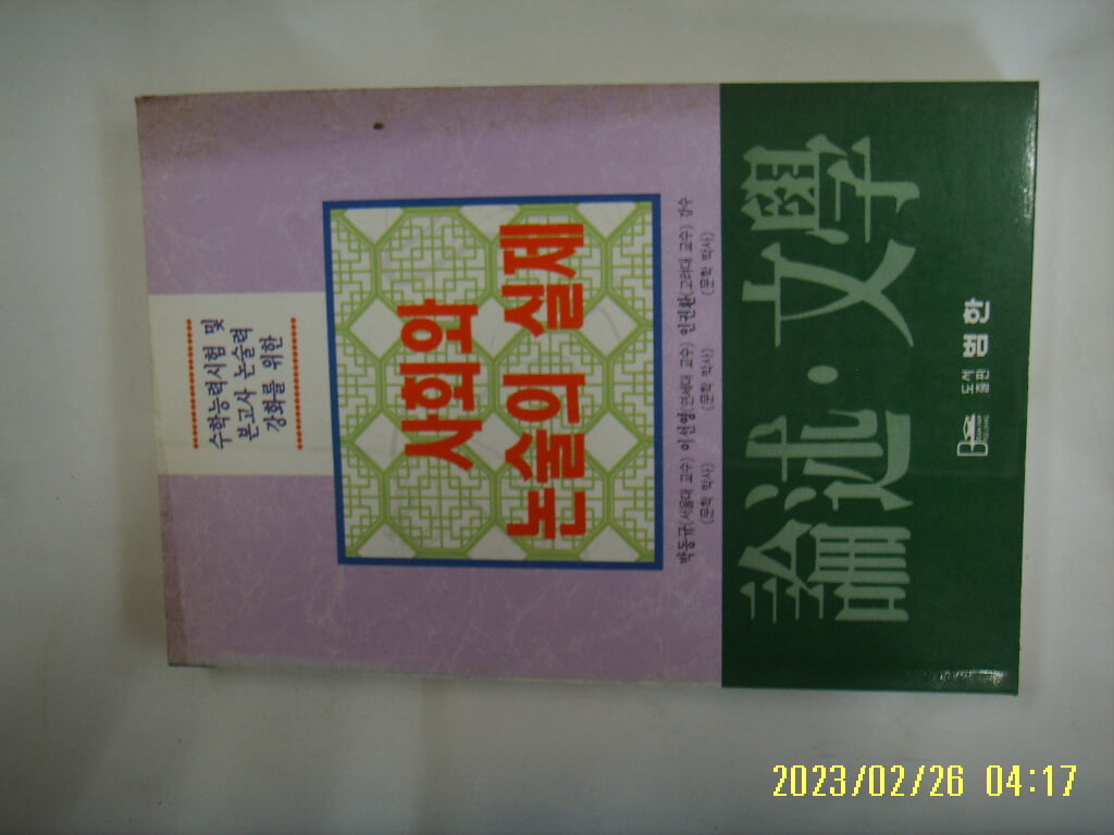 논술문학편집위원회. 박동규 외감수 / 범한 / 논술 문학 사회와 논술의 실제 -95년.초판. 꼭 상세란참조