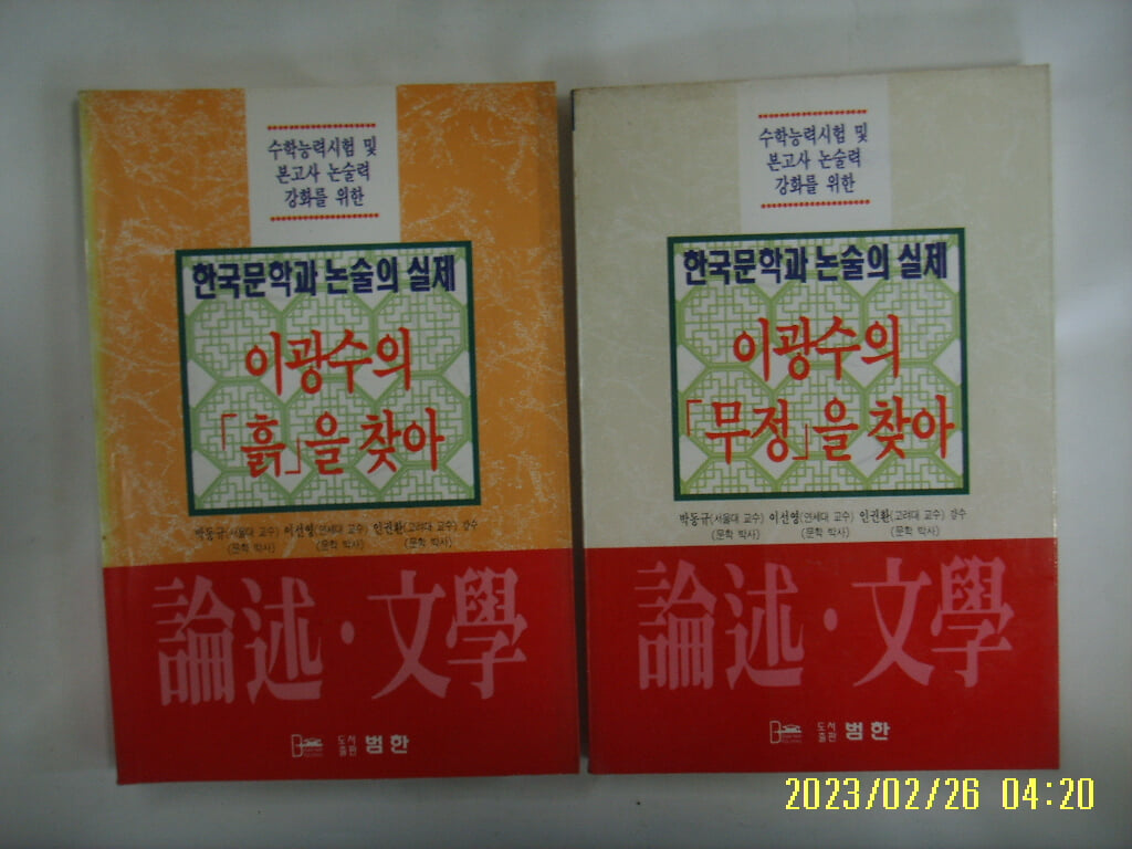 논술문학편집위원회. 박동규 외감수 / 범한 2권/ 논술 문학 이광수의 흙을 찾아. 이광수 무정 -95년.초판. 꼭 상세란참조