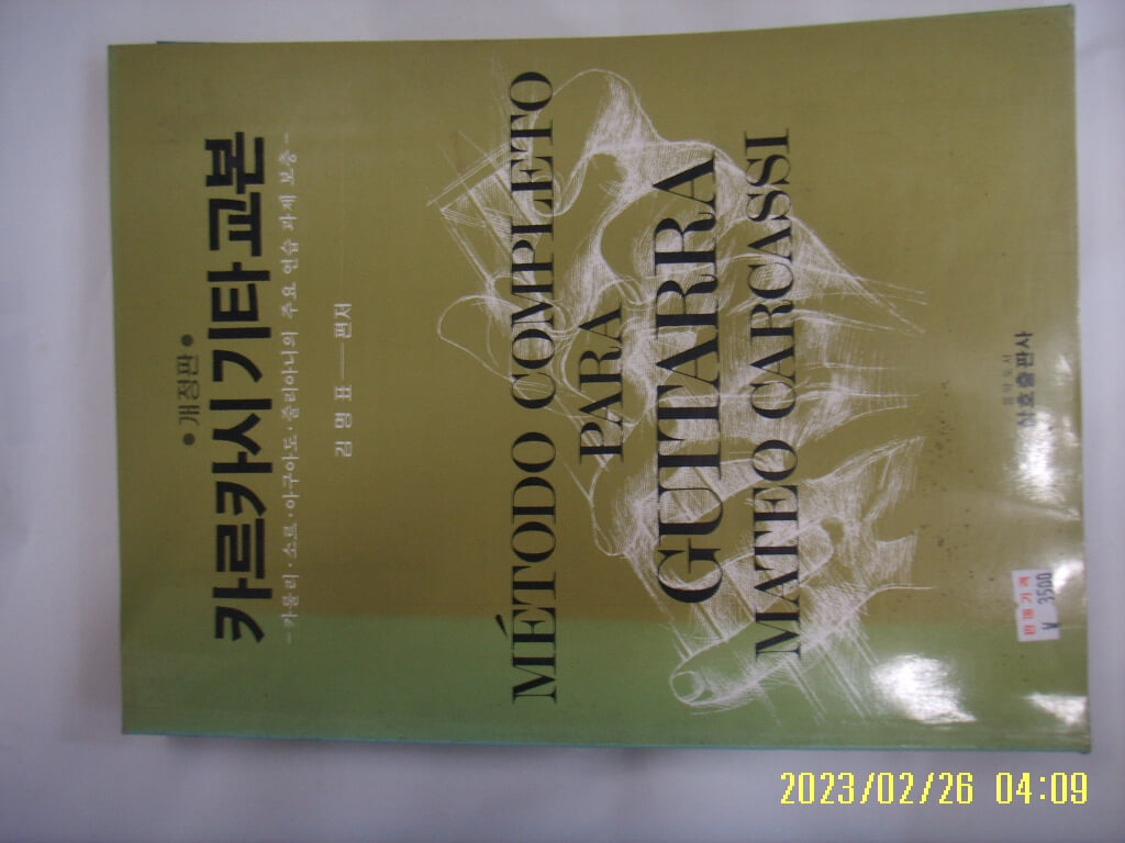 김명표 편저 / 삼호출판사 / 개정판 카르카시 기타교본 카톨리. 소르. 아구아도. 줄리아니의 주요 연습 .. -꼭 상세란참조