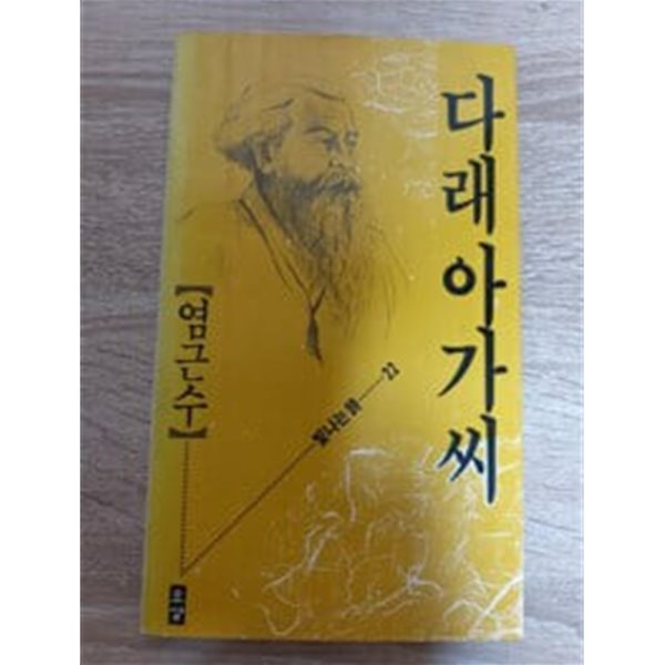 다래아가씨 - 염근수 시집 - 1989년5월30 초판