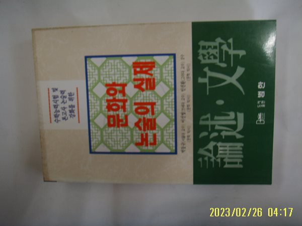 논술문학편집위원회. 박동규 외감수 / 범한 / 논술 문학 문화와 논술의 실제 -95년.초판. 꼭 상세란참조