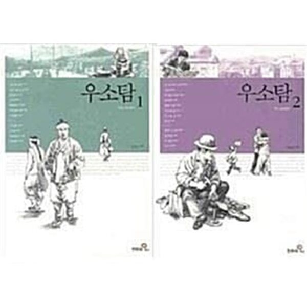 우소탐 - 우리 소설 탐구 (전2권 세트) 