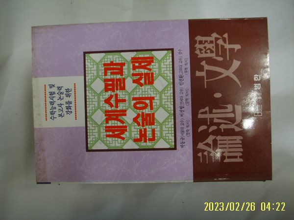 논술문학편집위원회. 박동규 외감수 / 범한 / 논술 문학 세계수필과 논술의 실제 -95년.초판. 꼭 상세란참조