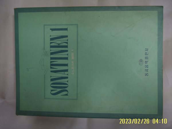 동서음악출판사 편집부 / 소나티네 앨범 1 SONATINEN 1 -사진. 꼭 상세란참조