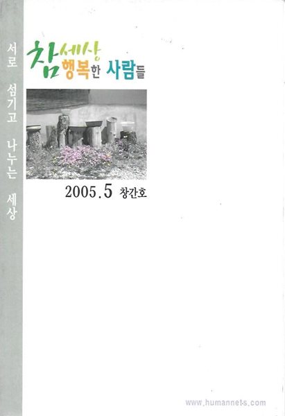 참세상 행복한 사람들 창간호 (2005. 5)