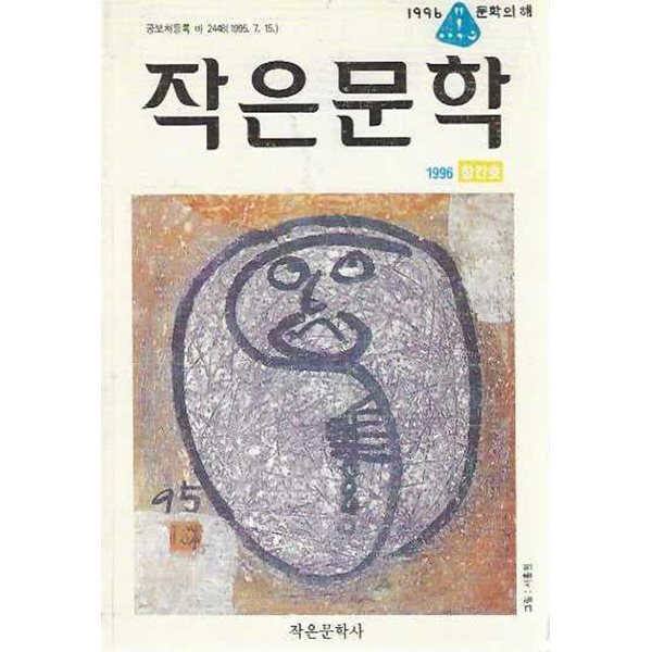 작은문학 창간호 (1996)