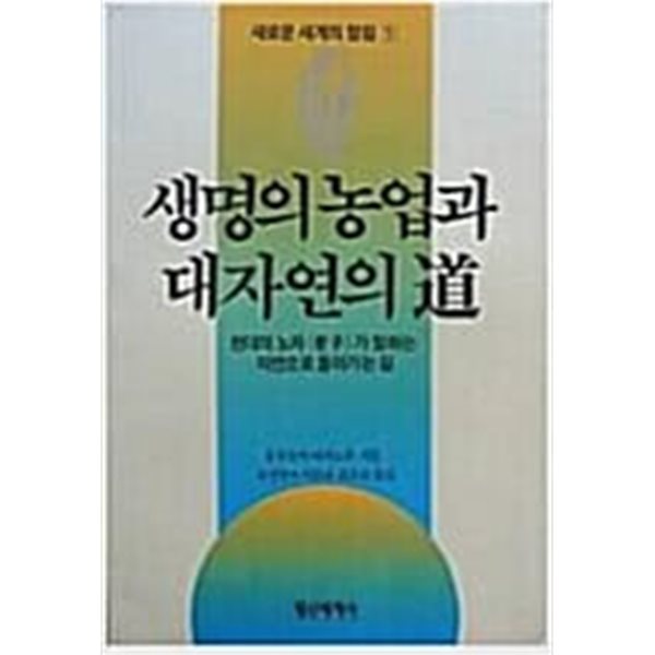 생명의 농업과 대자연의 도[초판]