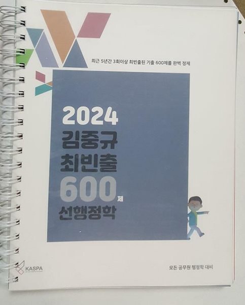 2024 김중규 최빈출 600제 선행정학