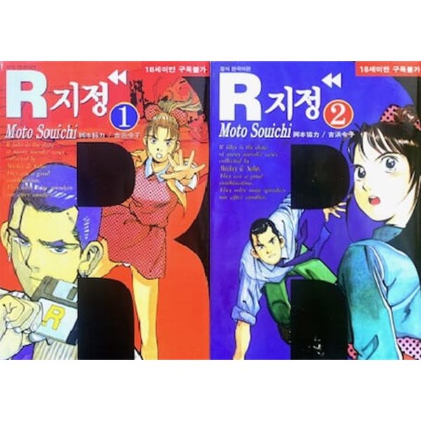 R지정 1,2권 세트 (전2권 완결)