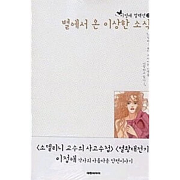 별에서 온 이상한 소식