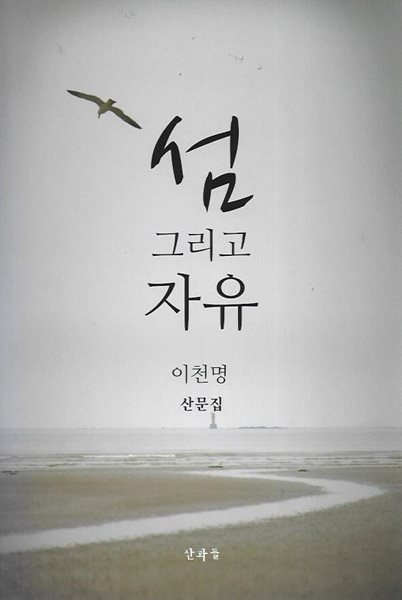 섬 그리고 자유 : 이천명 산문집