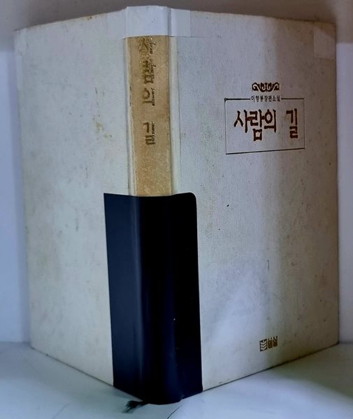 사람의 길 (이향봉 장편소설)