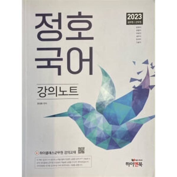 2023 정호국어 강의노트 ★참고용 수준★