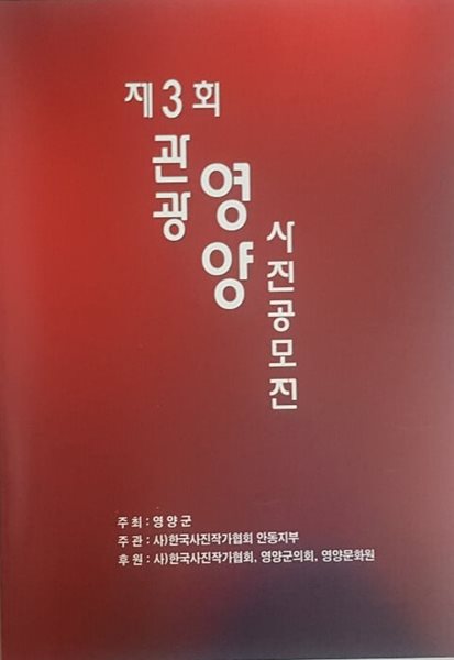 제3회 관광 영양 사진공모전