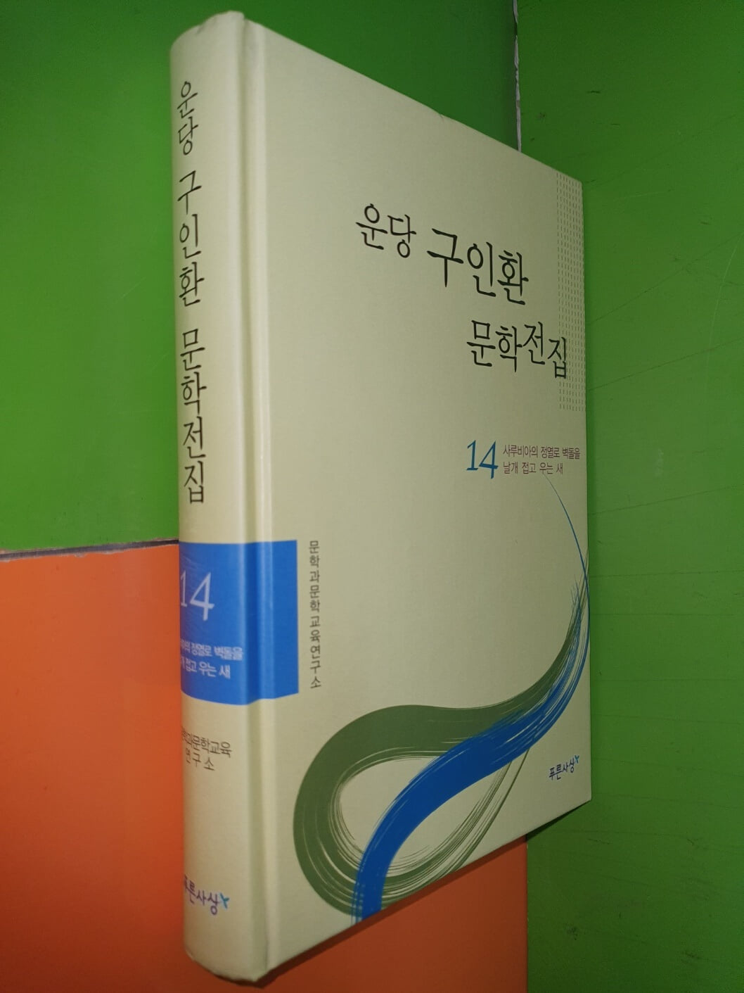 운당 구인환 문학전집 14 - 사루비아의 정열로 벽돌을, 날개 접고 우는 새