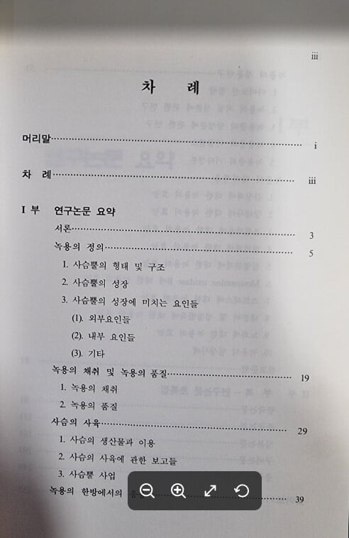 녹용 : 생산, 성분, 효능 및 임상 응용에 관한 논문집 / 서울대학교 약학대학 한대석 김영중 김진웅 허훈 / 한림원 [상급] - 실사진과 설명확인요망 